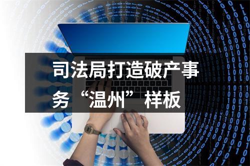 司法局打造破产事务“温州”样板