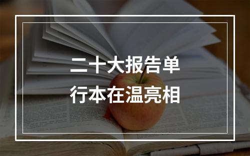 二十大报告单行本在温亮相