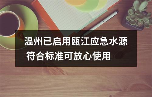 温州已启用瓯江应急水源 符合标准可放心使用
