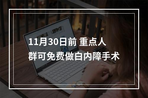 11月30日前 重点人群可免费做白内障手术