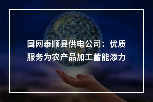 国网泰顺县供电公司：优质服务为农产品加工蓄能添力