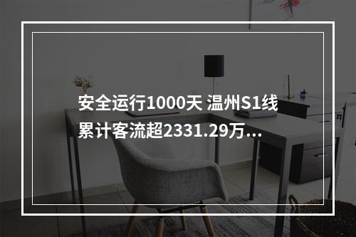 安全运行1000天 温州S1线累计客流超2331.29万人次
