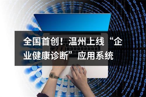 全国首创！温州上线“企业健康诊断”应用系统