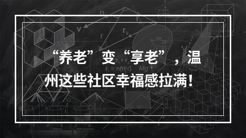 “养老”变“享老”，温州这些社区幸福感拉满！