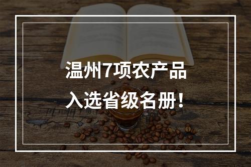 温州7项农产品入选省级名册！