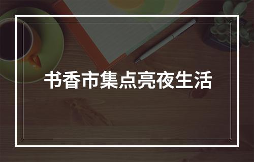 书香市集点亮夜生活
