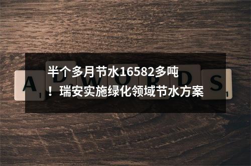 半个多月节水16582多吨！瑞安实施绿化领域节水方案