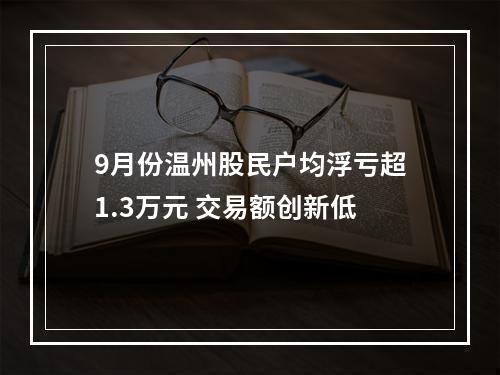 9月份温州股民户均浮亏超1.3万元 交易额创新低