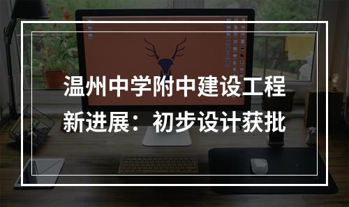 温州中学附中建设工程新进展：初步设计获批