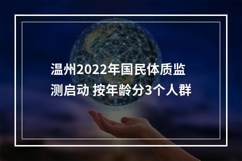 温州2022年国民体质监测启动 按年龄分3个人群