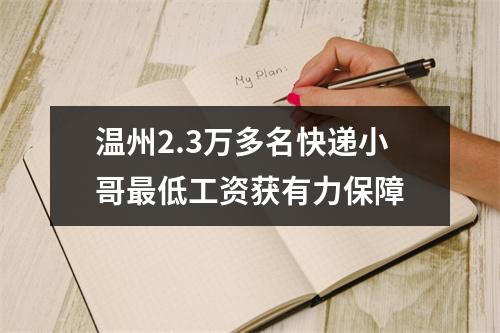 温州2.3万多名快递小哥最低工资获有力保障