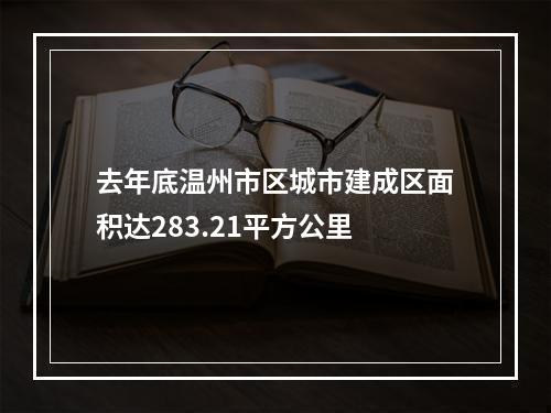 去年底温州市区城市建成区面积达283.21平方公里