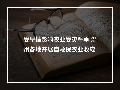 受旱情影响农业受灾严重 温州各地开展自救保农业收成