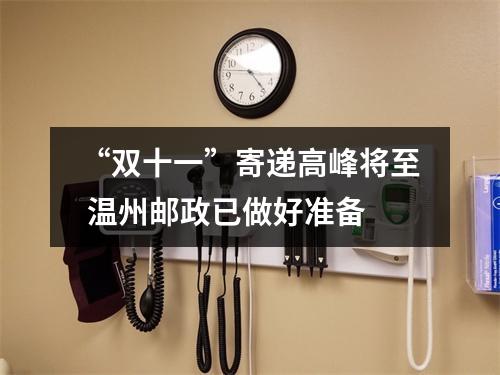 “双十一”寄递高峰将至 温州邮政已做好准备