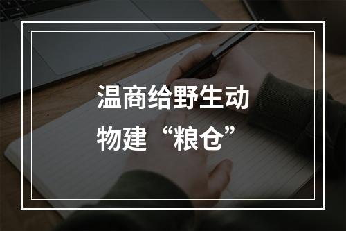 温商给野生动物建“粮仓”