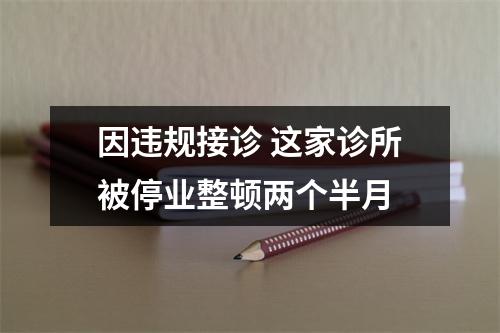 因违规接诊 这家诊所被停业整顿两个半月