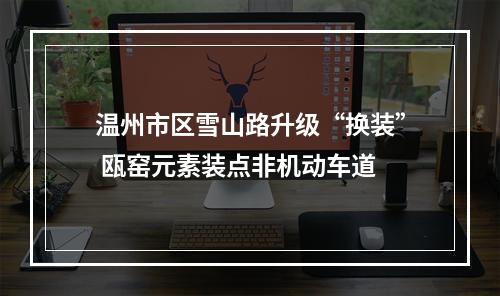 温州市区雪山路升级“换装” 瓯窑元素装点非机动车道