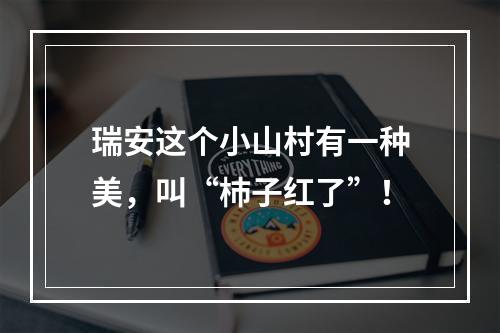 瑞安这个小山村有一种美，叫“杮子红了”！