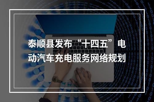 泰顺县发布“十四五”电动汽车充电服务网络规划