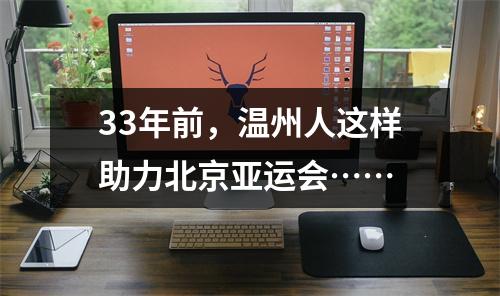33年前，温州人这样助力北京亚运会……