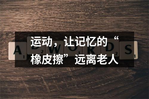 运动，让记忆的“橡皮擦”远离老人