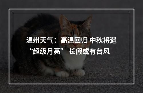 温州天气：高温回归 中秋将遇“超级月亮” 长假或有台风