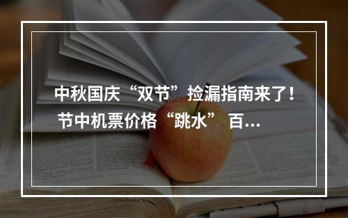 中秋国庆“双节”捡漏指南来了！ 节中机票价格“跳水” 百元机票现身