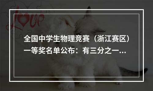 全国中学生物理竞赛（浙江赛区）一等奖名单公布：有三分之一是温州学生 10人入选省队