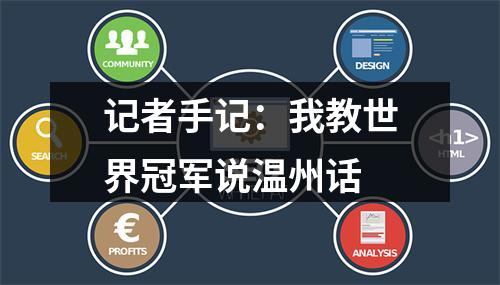 记者手记：我教世界冠军说温州话