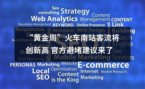 “黄金周”火车南站客流将创新高 官方避堵建议来了