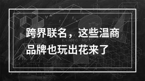跨界联名，这些温商品牌也玩出花来了