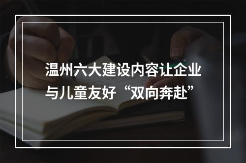 温州六大建设内容让企业与儿童友好“双向奔赴”