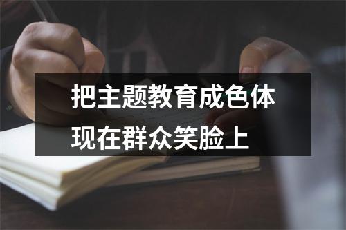 把主题教育成色体现在群众笑脸上