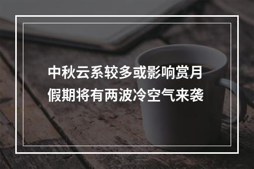 中秋云系较多或影响赏月 假期将有两波冷空气来袭