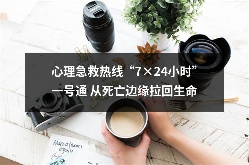 心理急救热线“7×24小时”一号通 从死亡边缘拉回生命