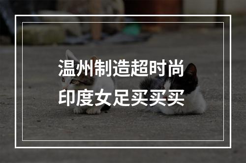 温州制造超时尚 印度女足买买买