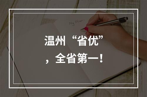 温州“省优”，全省第一！