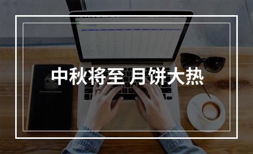 中秋将至 月饼大热