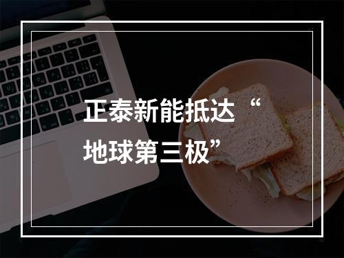 正泰新能抵达“地球第三极”