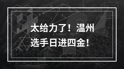 太给力了！温州选手日进四金！