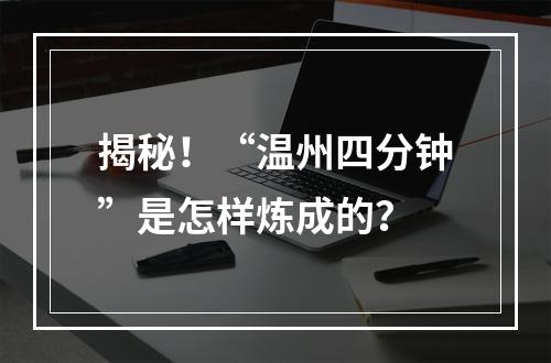 揭秘！“温州四分钟”是怎样炼成的？