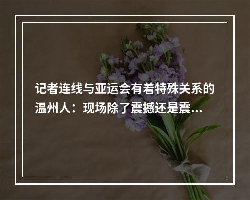 记者连线与亚运会有着特殊关系的温州人：现场除了震撼还是震撼