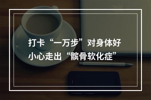 打卡“一万步”对身体好 小心走出“髌骨软化症”