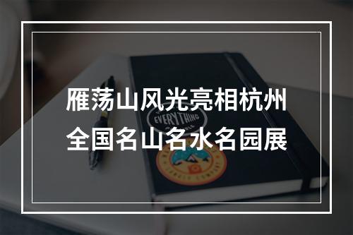 雁荡山风光亮相杭州全国名山名水名园展
