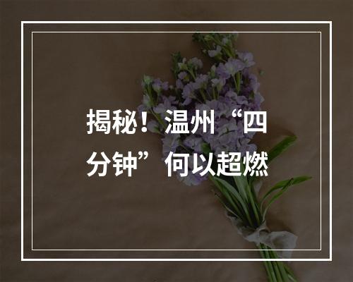 揭秘！温州“四分钟”何以超燃