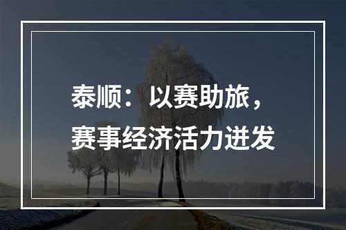 泰顺：以赛助旅，赛事经济活力迸发