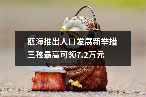 瓯海推出人口发展新举措 三孩最高可领7.2万元