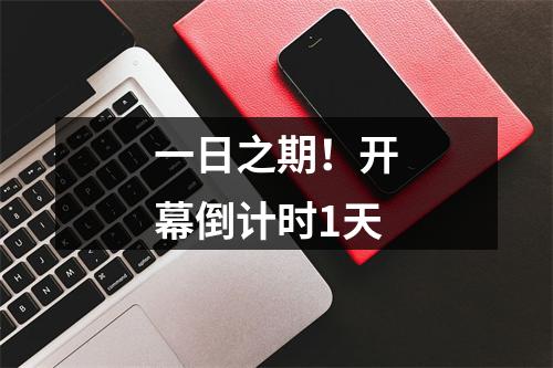 一日之期！开幕倒计时1天