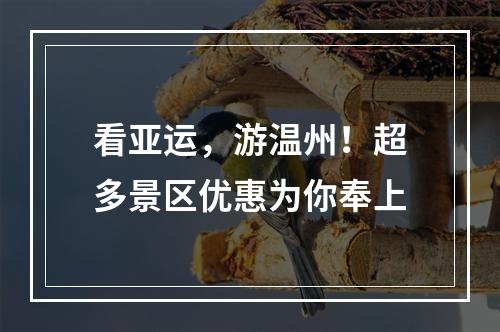 看亚运，游温州！超多景区优惠为你奉上