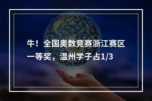 牛！全国奥数竞赛浙江赛区一等奖，温州学子占1/3